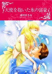 Icon image 天使を抱いた氷の富豪: ハーレクインコミックス