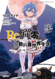 Icon image Re:從零開始的異世界生活 第三章 Truth of Zero