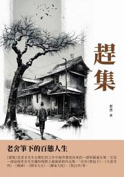 Icon image 趕集：老舍筆下的百態人生