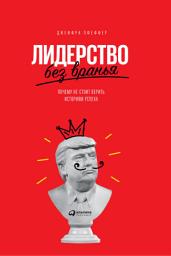 Icon image Лидерство без вранья: Почему не стоит верить историям успеха
