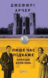Icon image Лише час підкаже