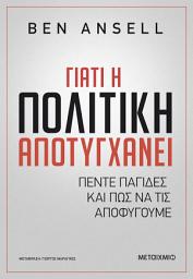 Icon image Γιατί η πολιτική αποτυγχάνει: Πέντε παγίδες και πώς να τις αποφύγουμε