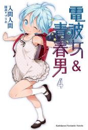 Icon image 電波女＆青春男: 電波女＆青春男 (4)
