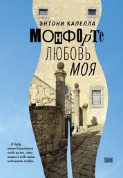 Icon image Монфорте. Любовь моя