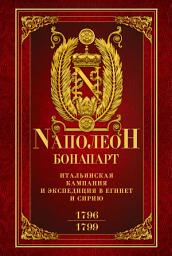 Icon image Итальянская кампания и экспедиция в Египет и Сирию 1796–1799 гг.