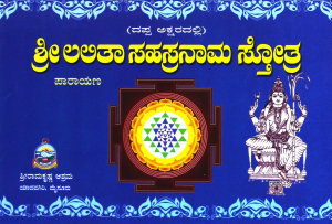 Icon image (ದಪ್ಪ ಅಕ್ಷರದಲ್ಲಿ) ಶ್ರೀಲಲಿತಾಸಹಸ್ರನಾಮ ಸ್ತೋತ್ರ (ಪಾರಾಯಣ) / Sri Lalithasahasranama Mattu Sthothra (Paarayana)