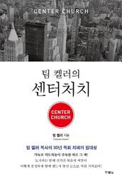 Icon image 팀 켈러의 센터처치(Center Church)
