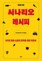 Icon image 시나리오 레시피
