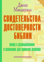 Icon image Свидетельства достоверности Библии