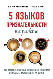 Icon image 5 языков признательности на работе. Как наладить отличные отношения с коллегами и показать, насколько вы их цените