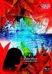 Icon image [19금] 악마의 주인 3권