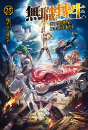 Icon image 無職轉生〜到了異世界就拿出真本事〜