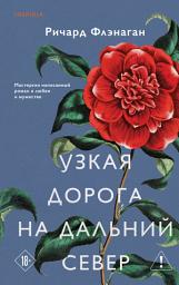 Icon image Узкая дорога на дальний север