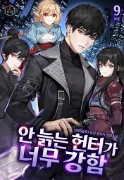 Icon image 안 늙는 헌터가 너무 강함 9권