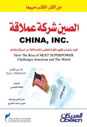 Icon image الصين شركة عملاقة: China, Inc.: How the Rise of the Next Superpower Challenges America and the World