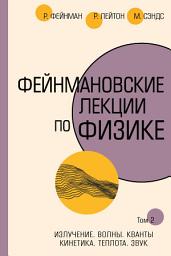 Icon image Фейнмановские лекции по физике.Т. II (3 – 4)