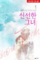 Icon image [무료] 신선한 그녀 1