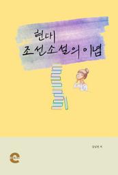 Icon image 현대 조선소설의 이념