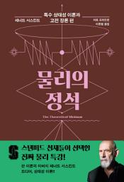 Icon image 물리의 정석: 특수 상대성 이론과 고전 장론 편