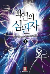 Icon image [무료] 백염의 심판자 1