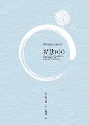 Icon image 智慧100: 100 Gathas of Buddhist Wisdom