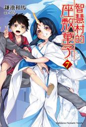 Icon image 智慧村的座敷童子: 智慧村的座敷童子 (7)