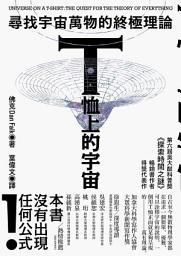 Icon image T恤上的宇宙：尋找宇宙萬物的終極理論