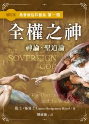 Icon image 全權之神（增訂版）——神論、聖道論（繁體）: The Sovereign God: The Doctrines of God and the Word of God (Traditional Chinese edition）