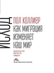Icon image Исход. Как миграция изменяет наш мир