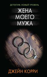 Icon image Жена моего мужа
