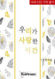 Icon image 우리가 사랑한 시간