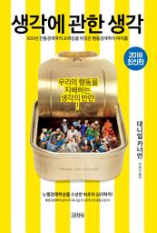 Icon image 생각에 관한 생각: 우리의 행동을 지배하는 생각의 반란