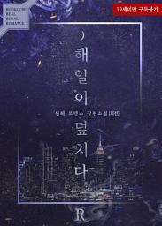 Icon image 해일이 덮치다 (외전)