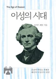 Icon image 이성의 시대