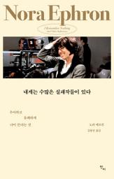Icon image 내게는 수많은 실패작들이 있다: 우아하고 유쾌하게 나이 든다는 것