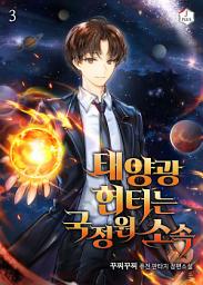 Icon image 태양광 헌터는 국정원 소속 3권