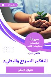 Icon image ملخص كتاب التفكير السريع والبطيء