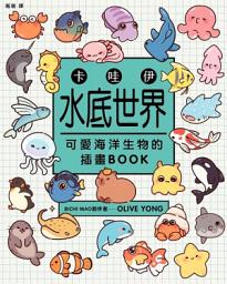 Icon image 卡哇伊水底世界：可愛海洋生物的插畫BOOK