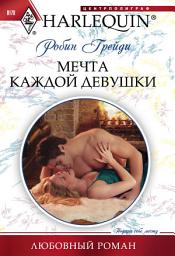 Icon image Мечта каждой девушки