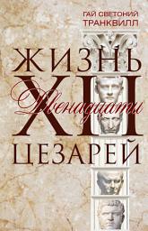 Icon image Жизнь двенадцати цезарей