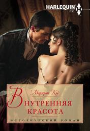 Icon image Внутренняя красота