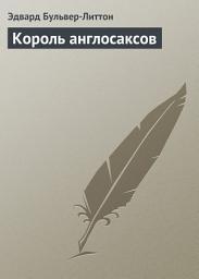 Icon image Король англосаксов