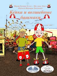 Icon image Шапка и магические туфли