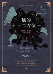 Icon image 風的十二方位: 娥蘇拉．勒瑰恩短篇小說選