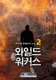 Icon image 와일드 워커스 2권
