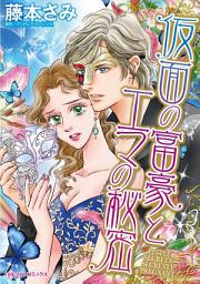 Icon image 仮面の富豪とエマの秘密: ハーレクインコミックス