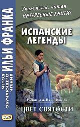 Icon image Испанские легенды. Рамон дель Валье-Инклан. Цвет святости = Ramón María del Valle-Inclán. Flor de Santidad. Historia milenaria