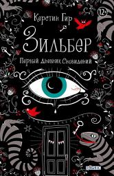 Icon image Зильбер. Первый дневник сновидений
