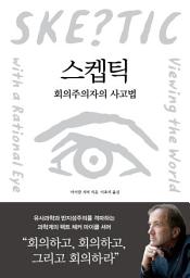 Icon image 스켑틱: 회의주의자의 사고법