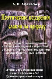 Icon image Поэтические воззрения славян на природу